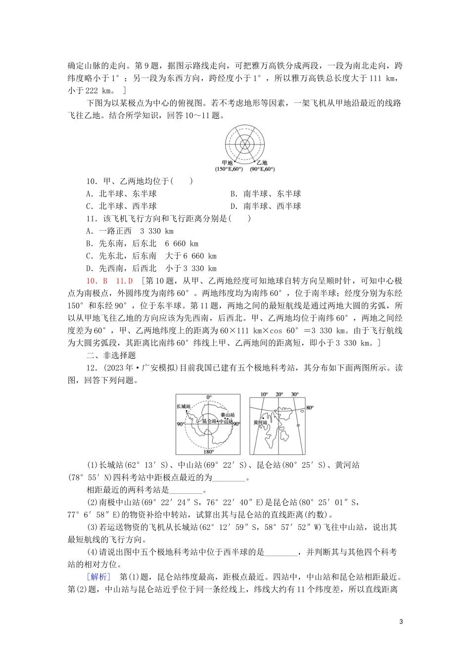 2023学年高考地理一轮复习课后限时集训1地球与地球仪湘教版.doc_第3页