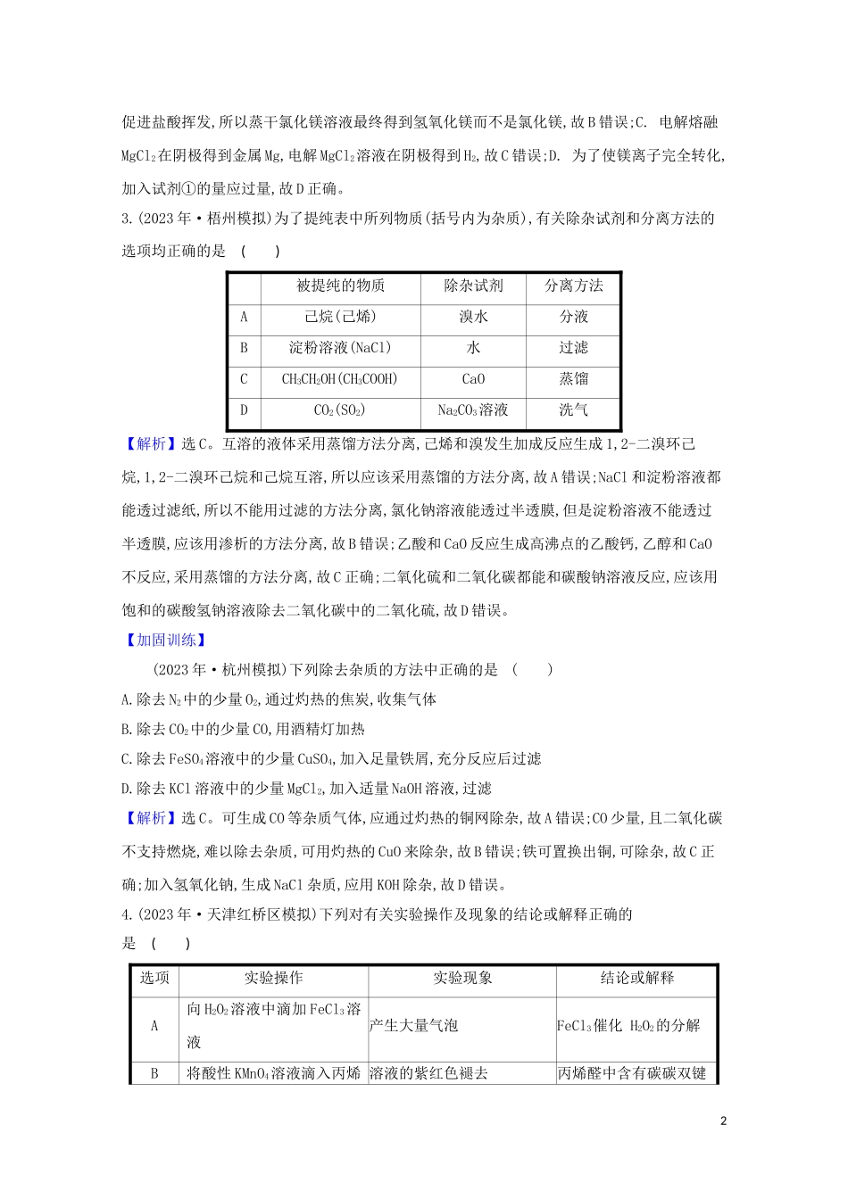 2023学年高考化学一轮复习核心素养测评三十五物质的分离提纯和检验含解析苏教版.doc_第2页