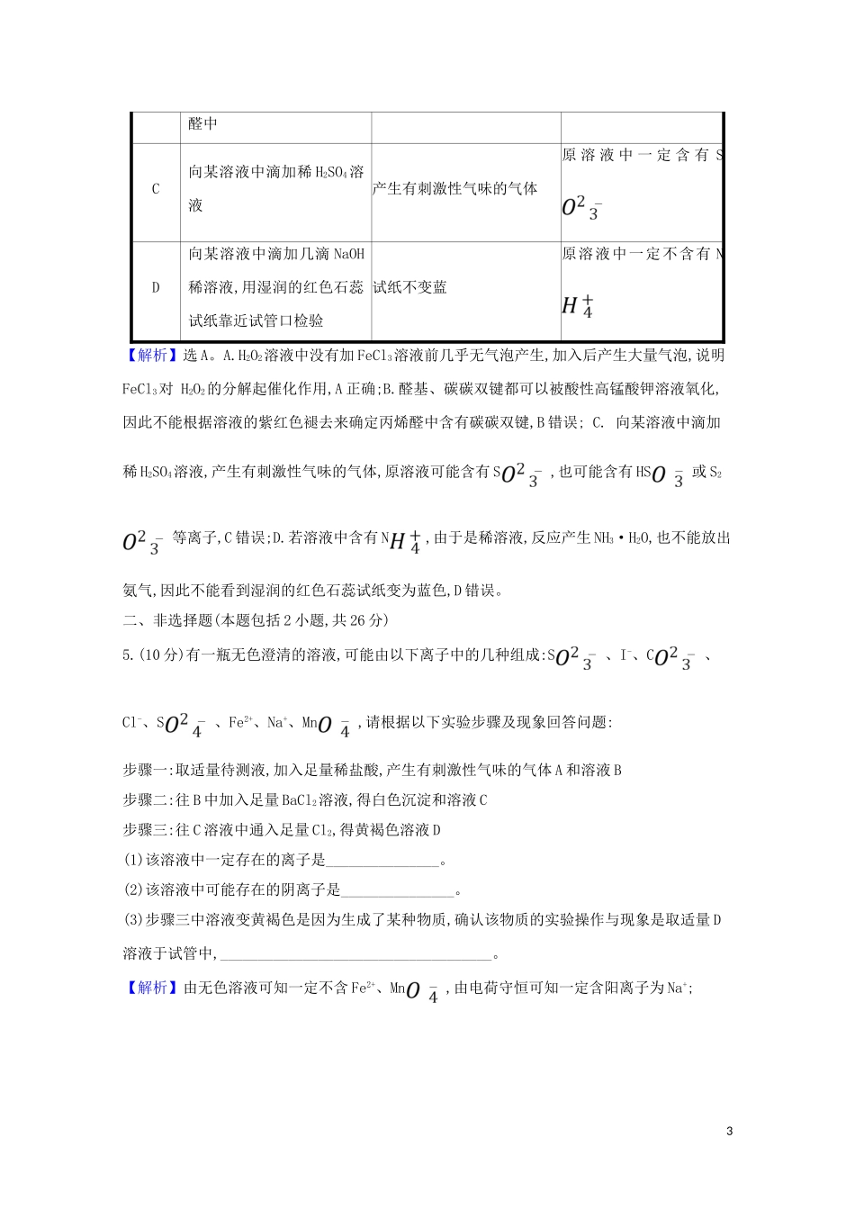 2023学年高考化学一轮复习核心素养测评三十五物质的分离提纯和检验含解析苏教版.doc_第3页