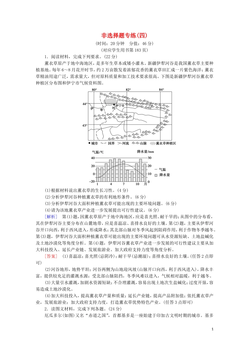 2023学年高考地理二轮复习非选择题专练4含解析.doc_第1页