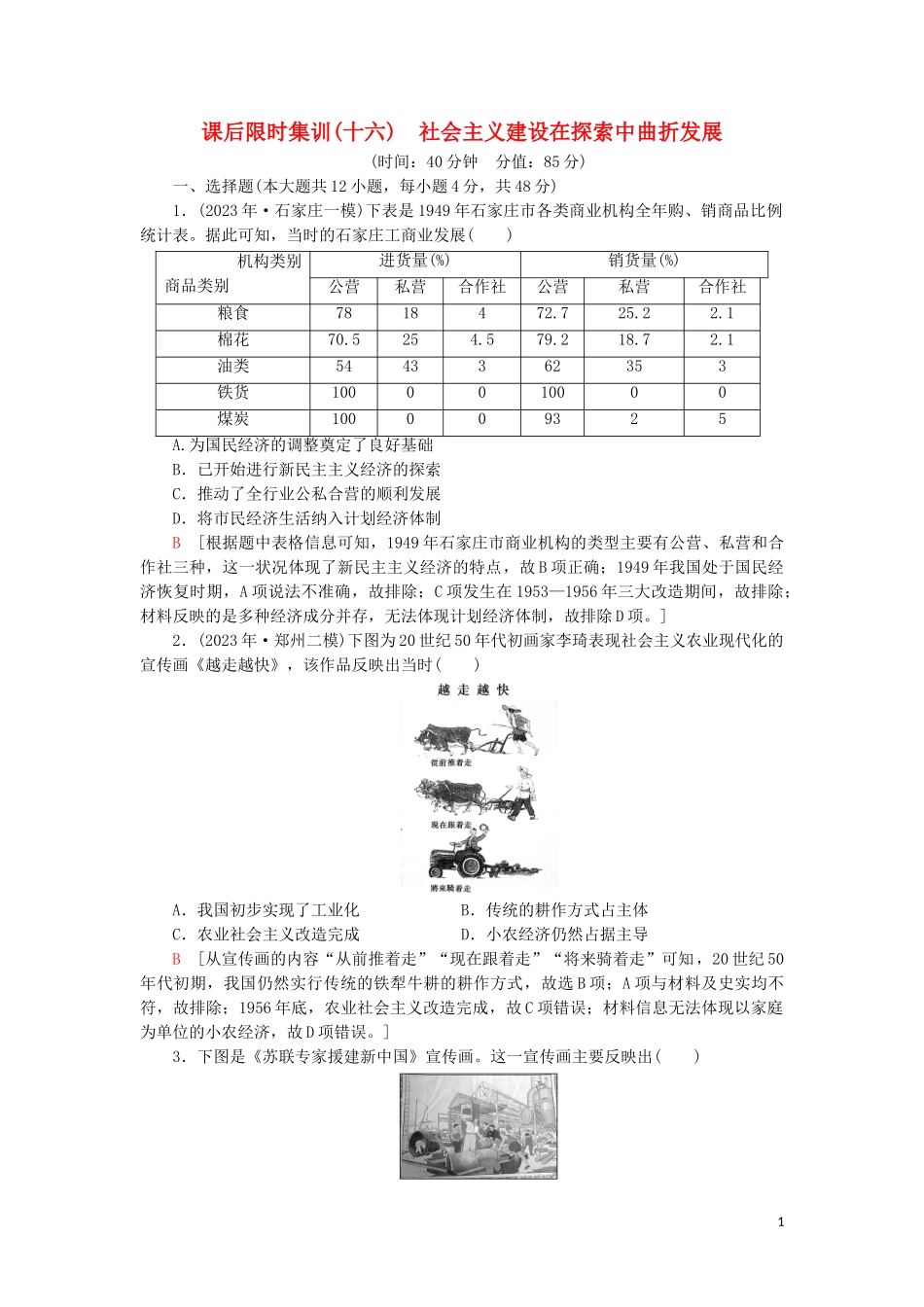 2023学年届高考历史一轮复习课后限时集训16社会主义建设在探索中曲折发展人民版.doc_第1页