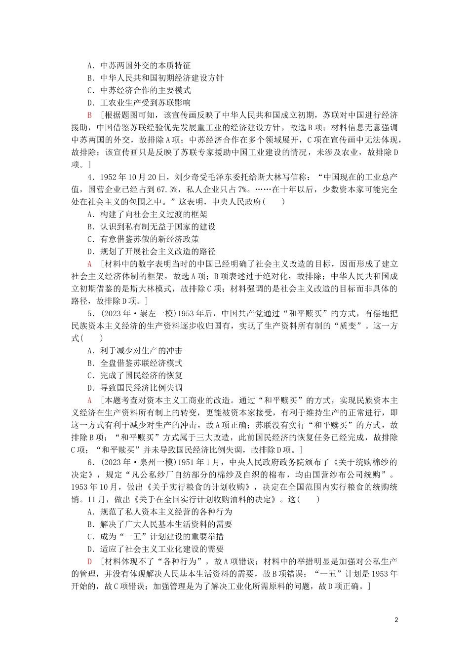 2023学年届高考历史一轮复习课后限时集训16社会主义建设在探索中曲折发展人民版.doc_第2页