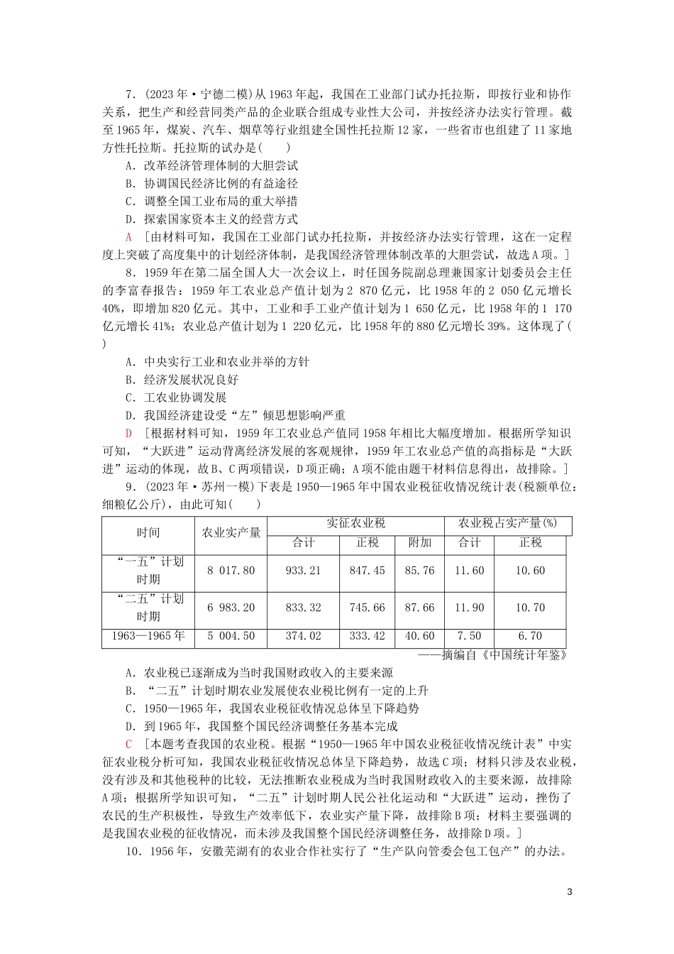 2023学年届高考历史一轮复习课后限时集训16社会主义建设在探索中曲折发展人民版.doc_第3页