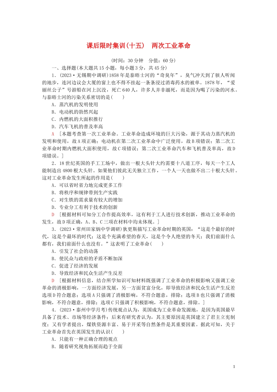 2023学年高考历史一轮复习课后限时集训15两次工业革命2.doc_第1页