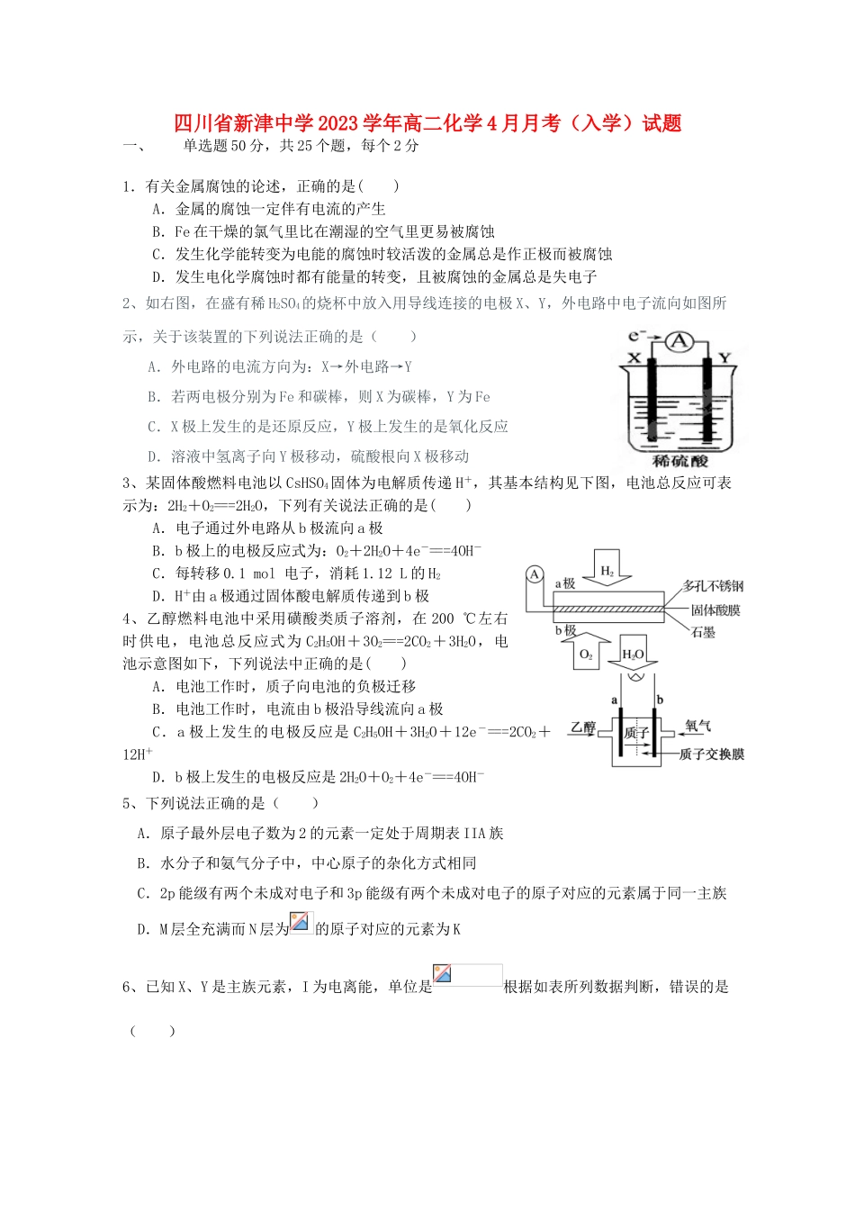 四川省新津中学2023学年高二化学4月月考入学试题.doc_第1页