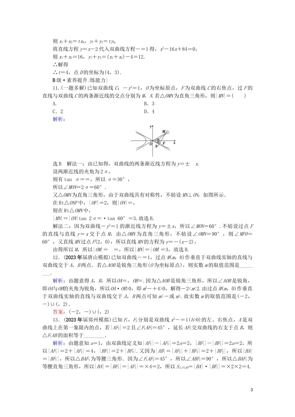 2023学年高考数学一轮复习第9章解析几何第6节双曲线课时跟踪检测文新人教A版.doc_第3页