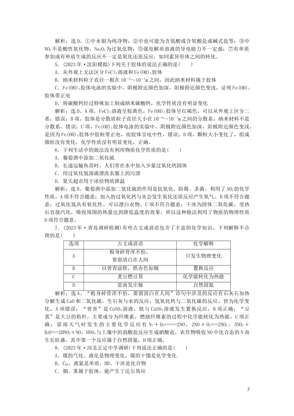 2023学年高考化学一轮复习第2章化学物质及其变化第5讲物质的组成性质和分类课后达标检测（人教版）.doc_第2页