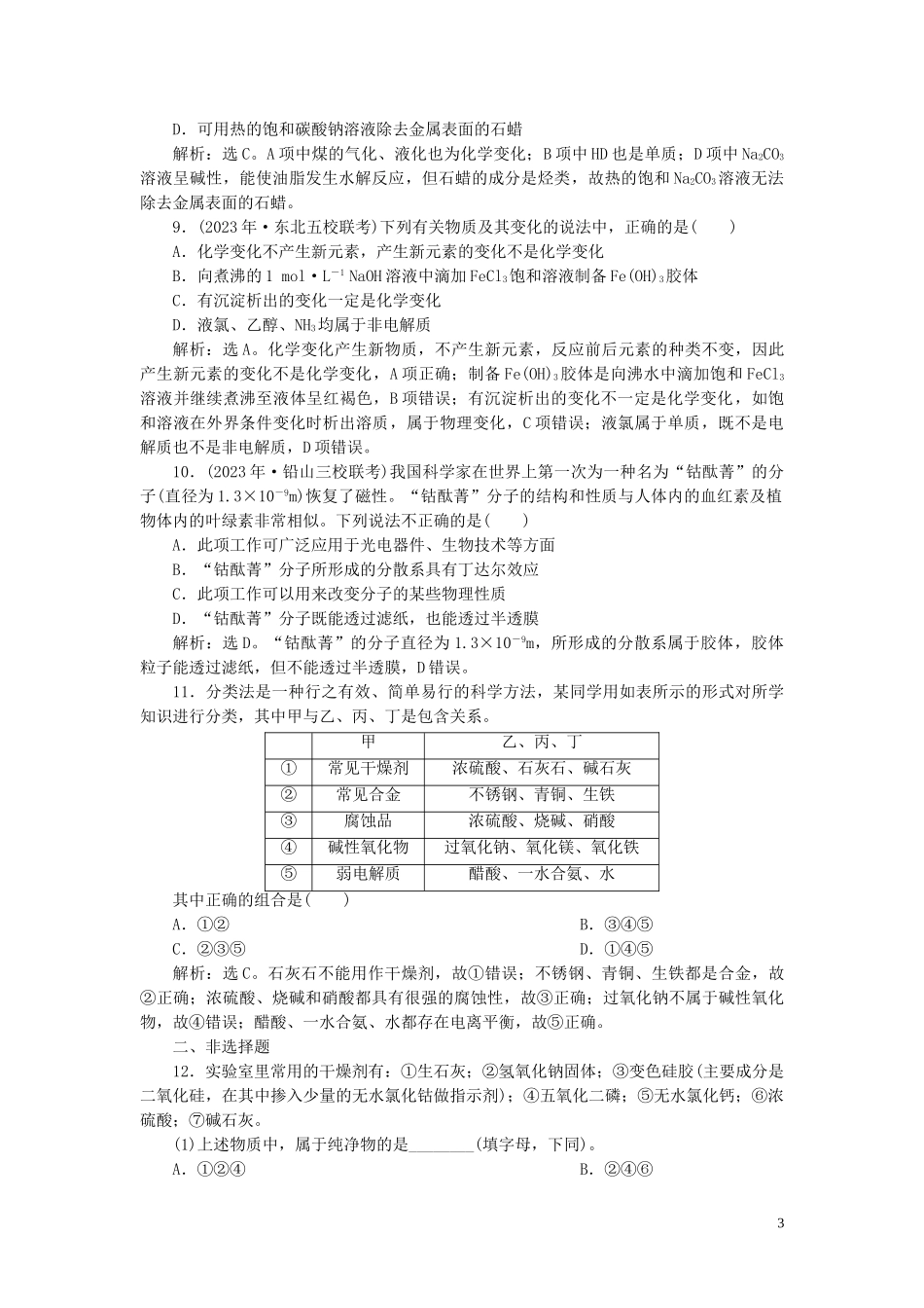 2023学年高考化学一轮复习第2章化学物质及其变化第5讲物质的组成性质和分类课后达标检测（人教版）.doc_第3页