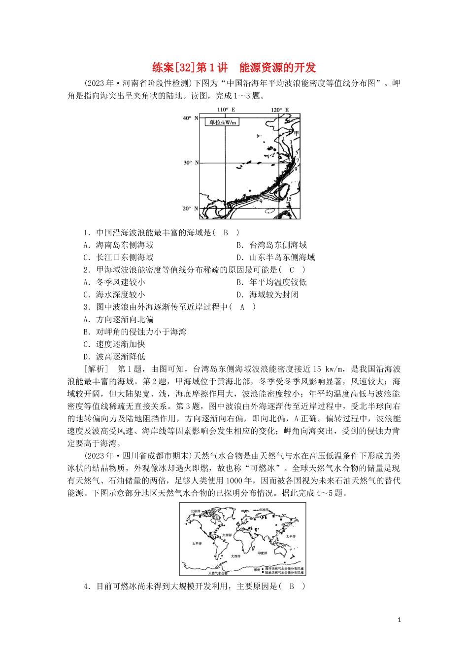 2023学年高考地理一轮复习练案32能源资源的开发（人教版）.doc_第1页