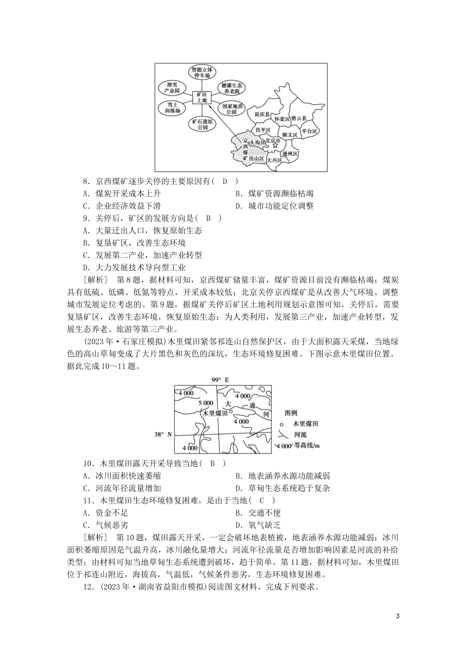 2023学年高考地理一轮复习练案32能源资源的开发（人教版）.doc_第3页
