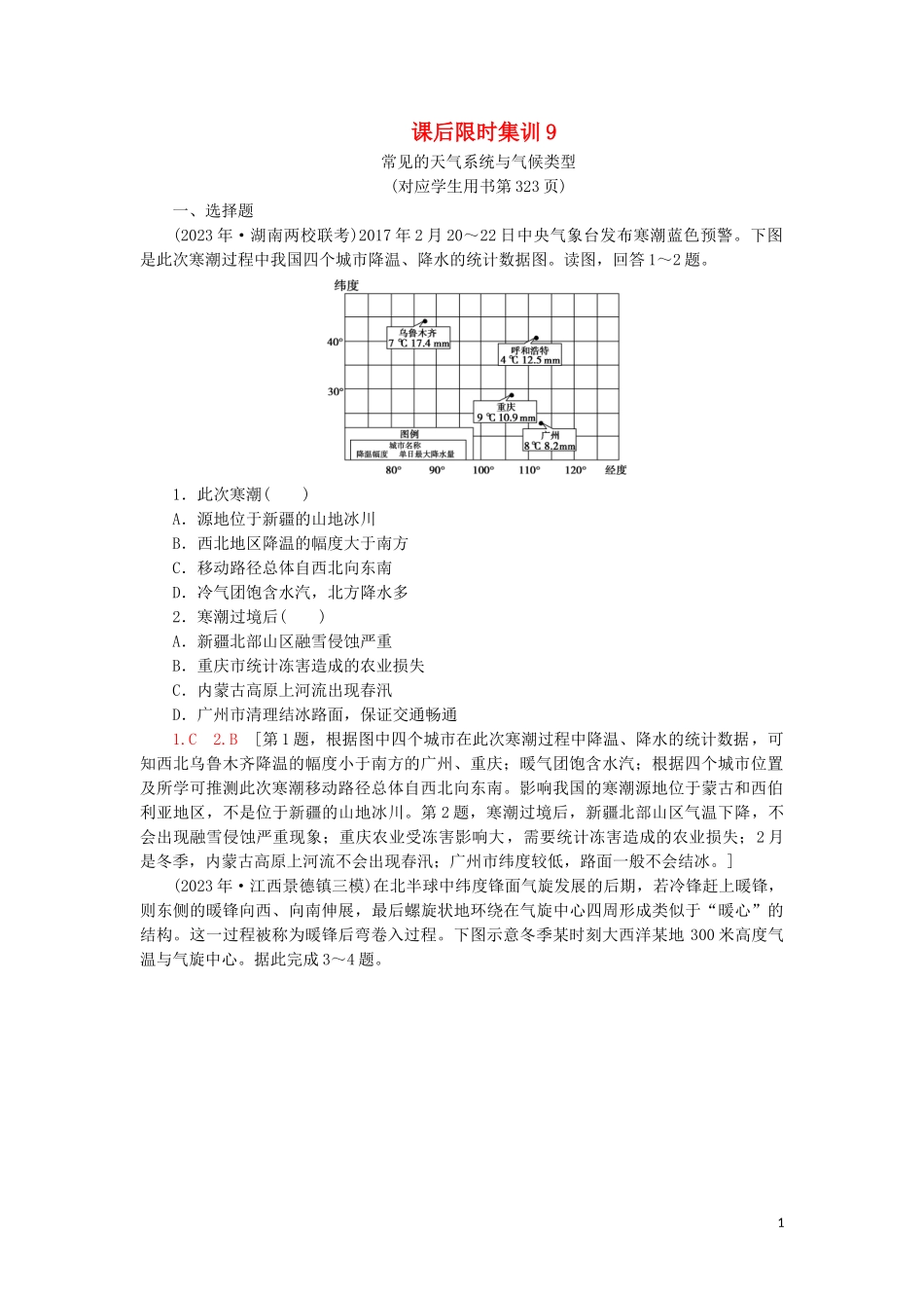 2023学年高考地理一轮复习课后限时集训9常见的天气系统与气候类型鲁教版.doc_第1页