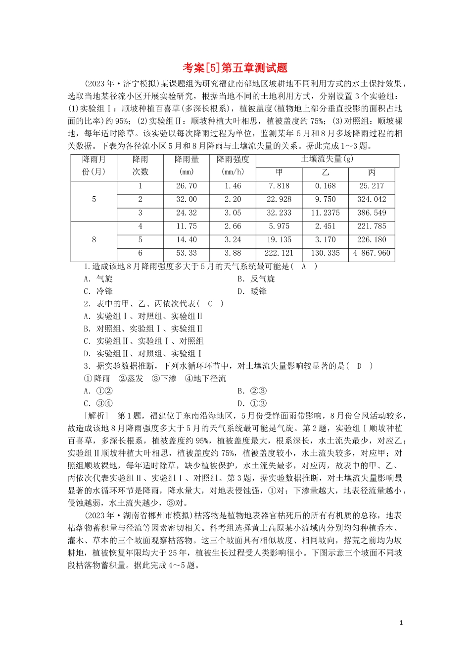 2023学年高考地理一轮复习考案5自然地理环境的整体性与差异性（人教版）.doc_第1页