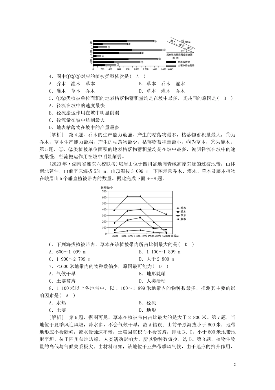 2023学年高考地理一轮复习考案5自然地理环境的整体性与差异性（人教版）.doc_第2页