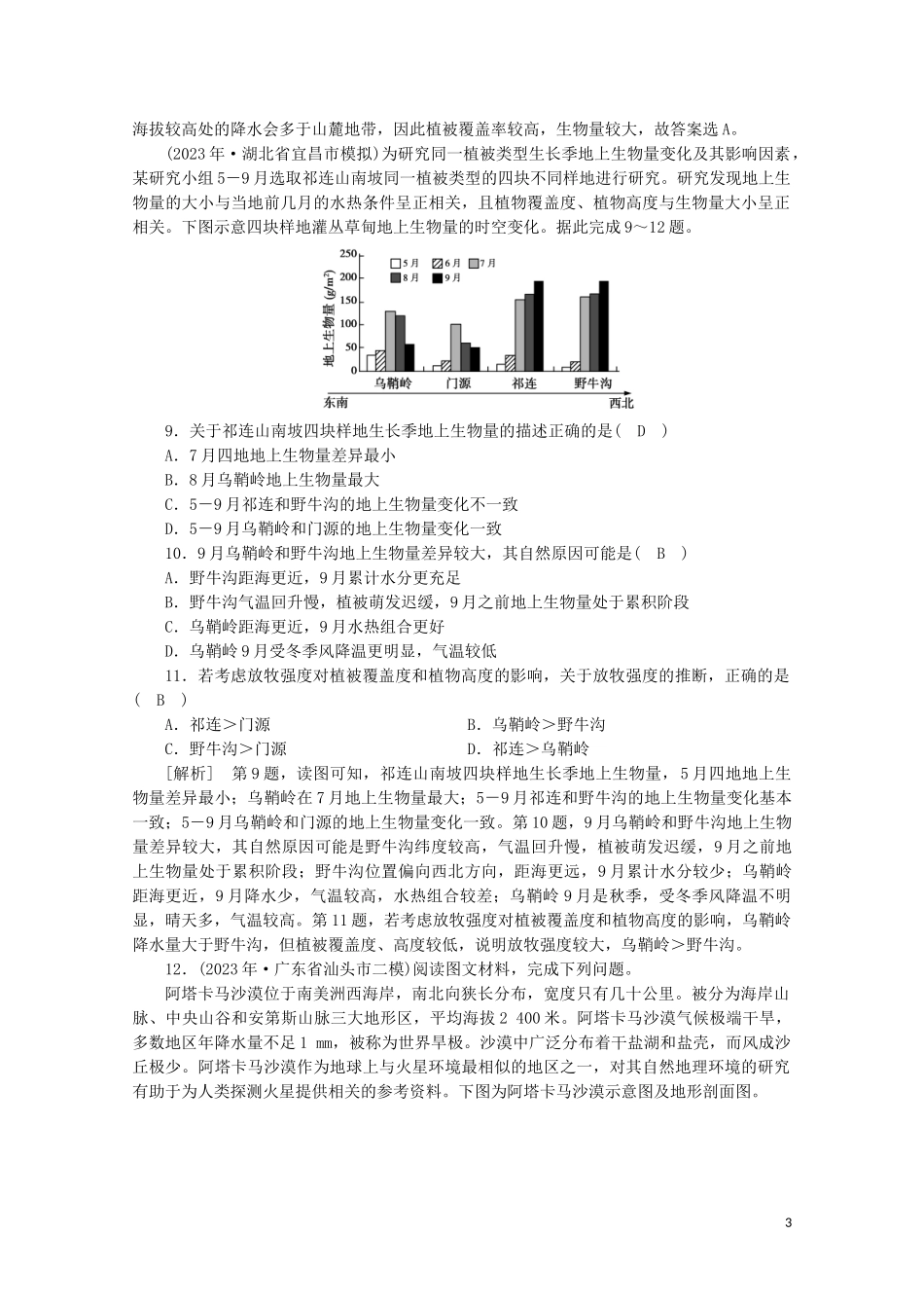 2023学年高考地理一轮复习考案5自然地理环境的整体性与差异性（人教版）.doc_第3页