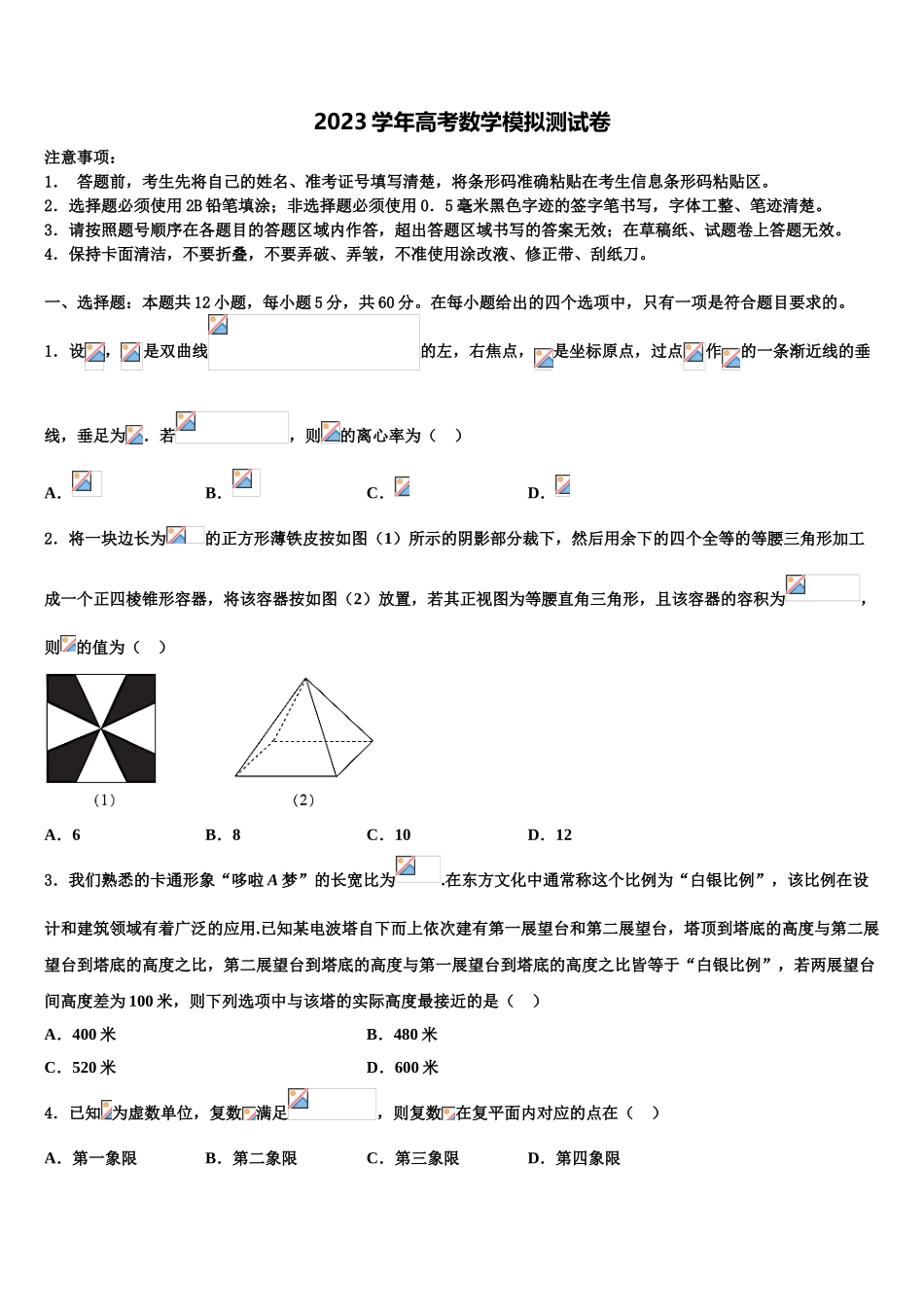 2023学年福建省海滨学校、港尾中学高考冲刺模拟数学试题（含解析）.doc_第1页