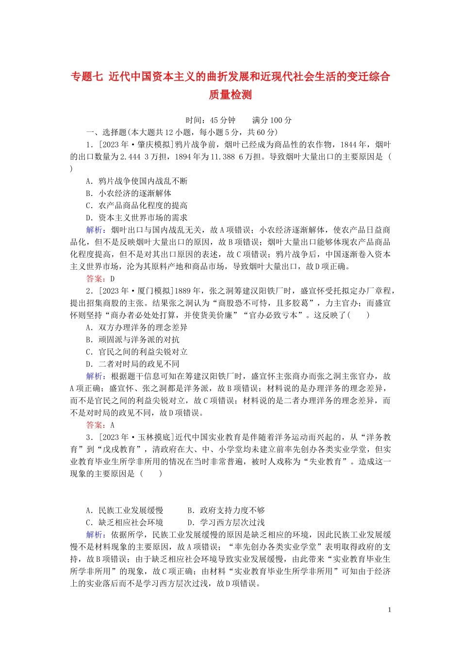 2023学年高考历史一轮复习专题七近代中国资本主义的曲折发展和近现代社会生活的变迁综合质量检测人民版.doc_第1页