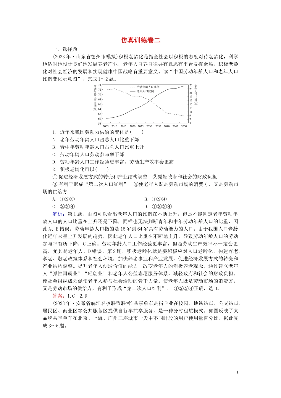 2023学年高考地理二轮总复习第4部分仿真训练卷2.doc_第1页