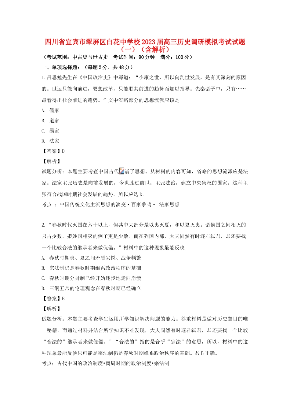 四川省宜宾市翠屏区白花中学校2023届高三历史调研模拟考试试题一含解析.doc_第1页