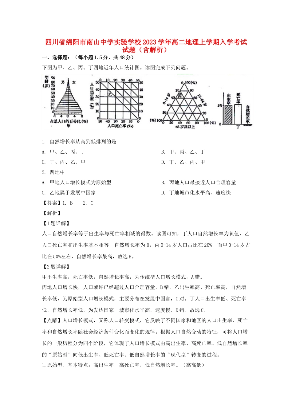 四川省绵阳市南山中学实验学校2023学年高二地理上学期入学考试试题含解析.doc_第1页