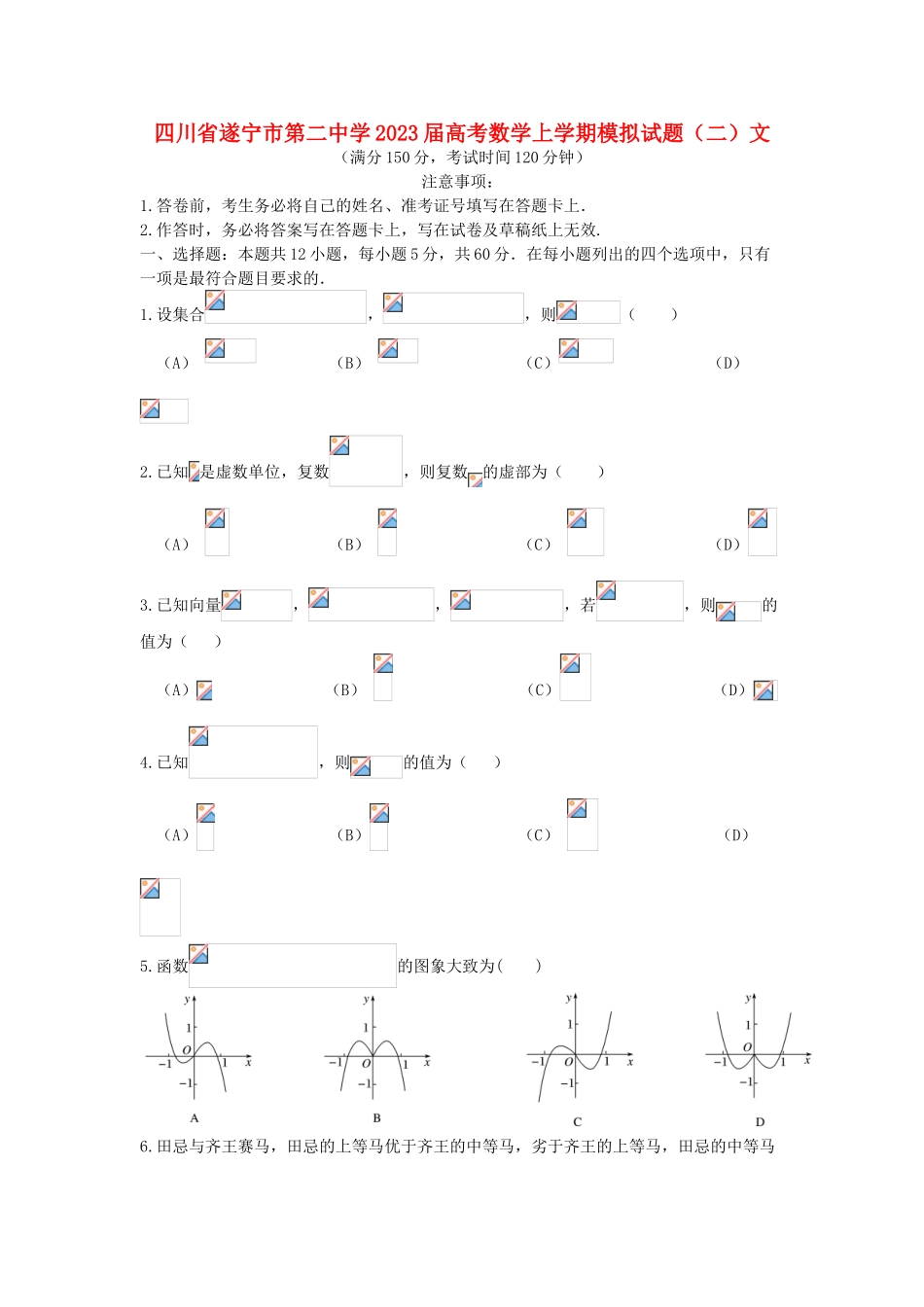 四川省遂宁市第二中学2023届高考数学上学期模拟试题二文.doc_第1页