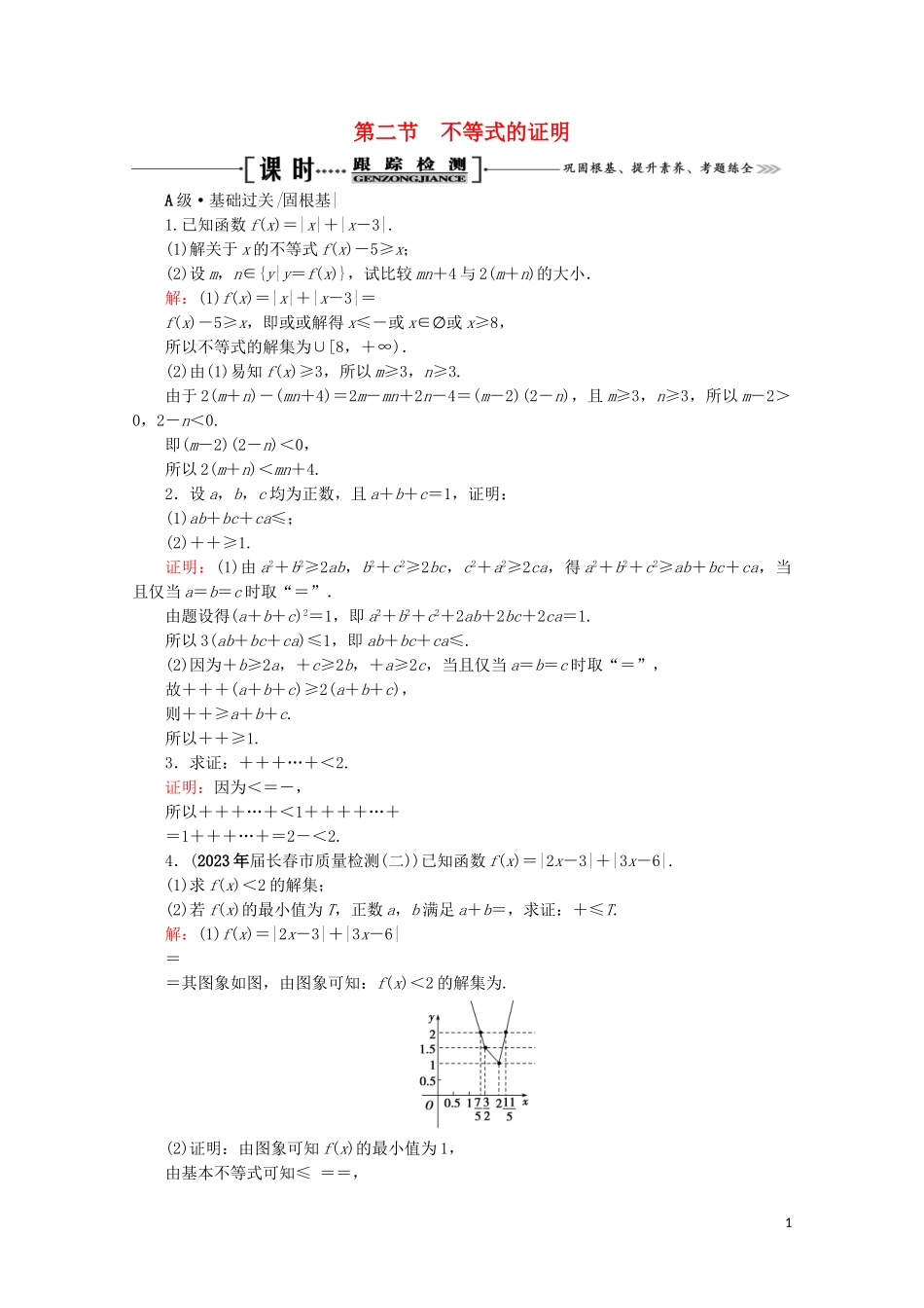 2023学年高考数学一轮复习选修4_5不等式选讲第2节不等式的证明课时跟踪检测文新人教A版.doc_第1页