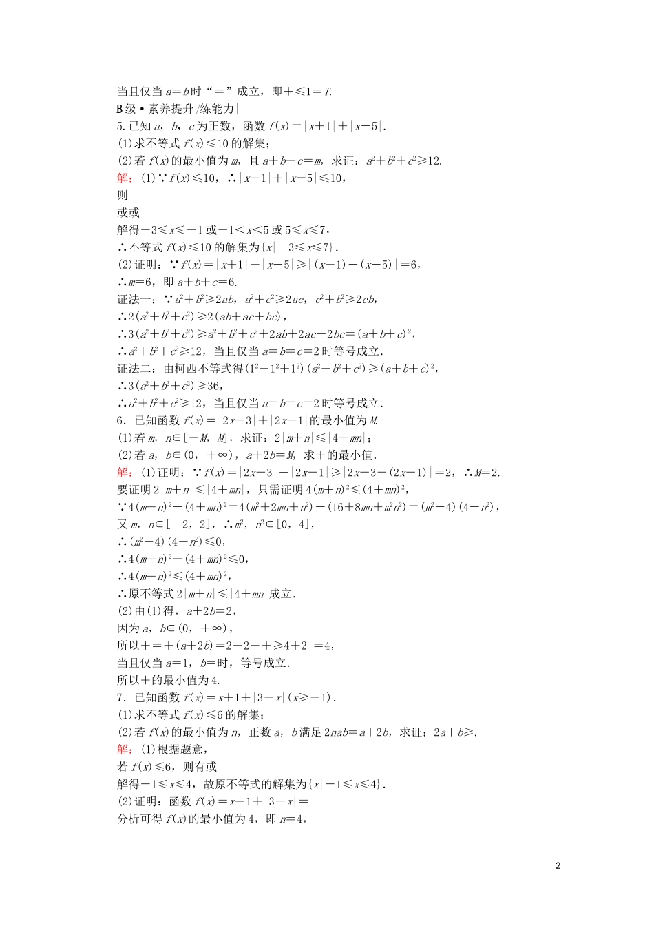 2023学年高考数学一轮复习选修4_5不等式选讲第2节不等式的证明课时跟踪检测文新人教A版.doc_第2页