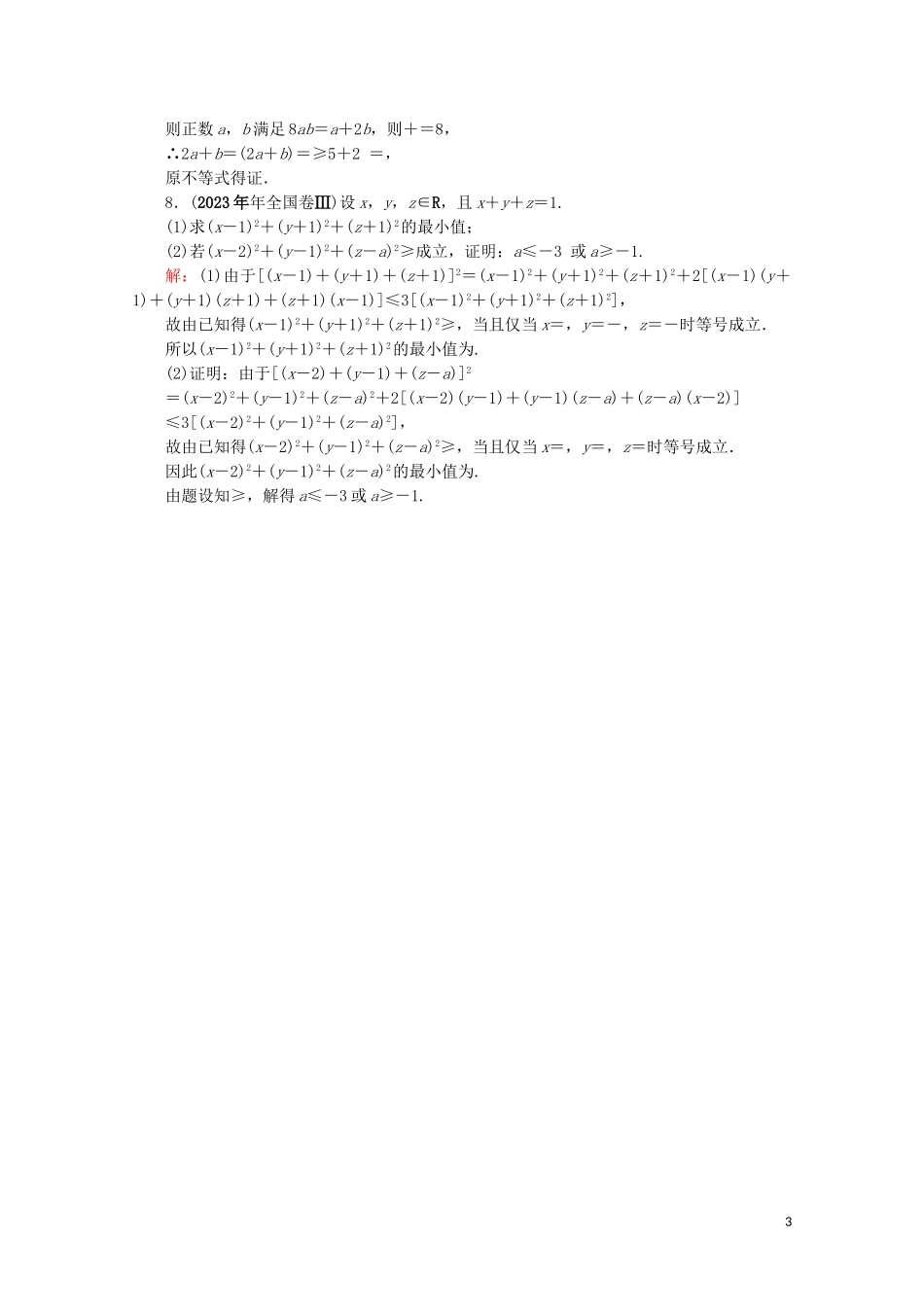 2023学年高考数学一轮复习选修4_5不等式选讲第2节不等式的证明课时跟踪检测文新人教A版.doc_第3页