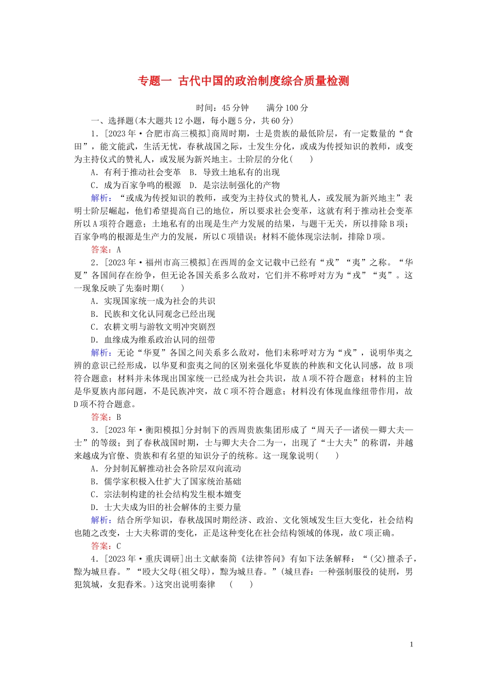 2023学年高考历史一轮复习专题一古代中国的政治制度综合质量检测人民版.doc_第1页