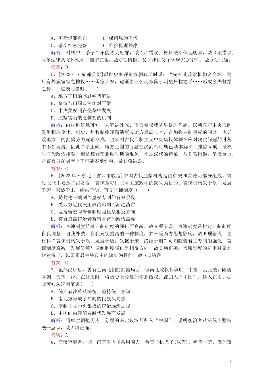 2023学年高考历史一轮复习专题一古代中国的政治制度综合质量检测人民版.doc_第2页