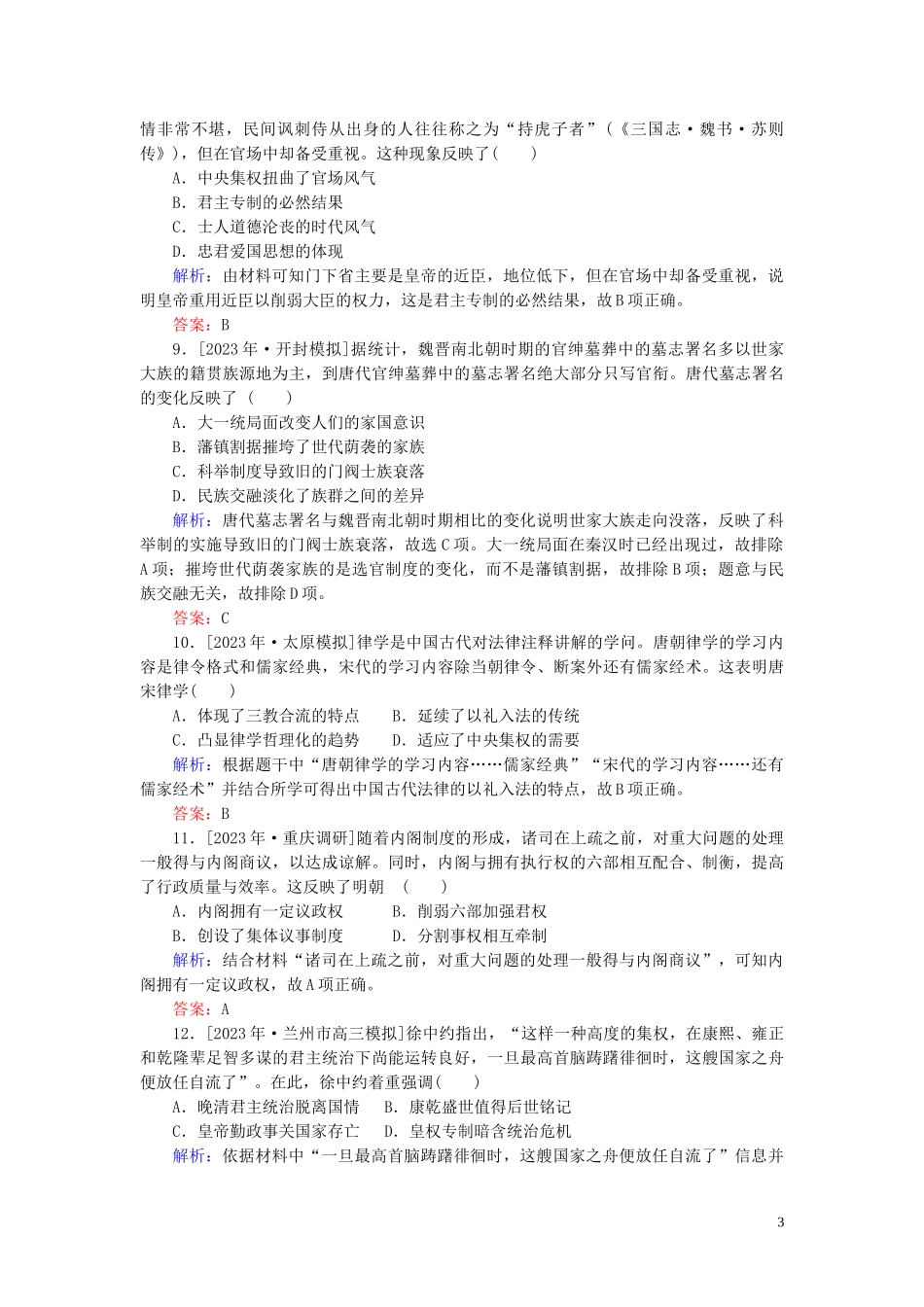 2023学年高考历史一轮复习专题一古代中国的政治制度综合质量检测人民版.doc_第3页