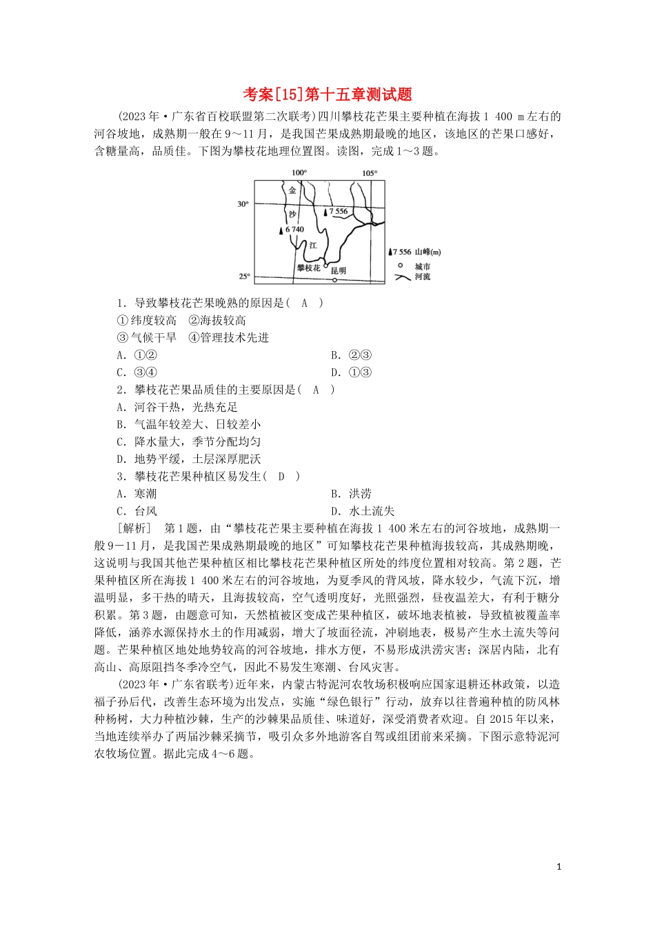 2023学年高考地理一轮复习考案15区域经济发展（人教版）.doc_第1页