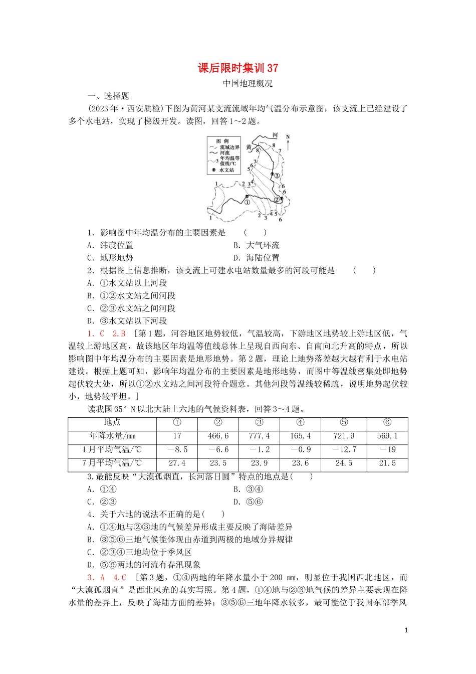 2023学年高考地理一轮复习课后限时集训37中国地理概况湘教版.doc_第1页
