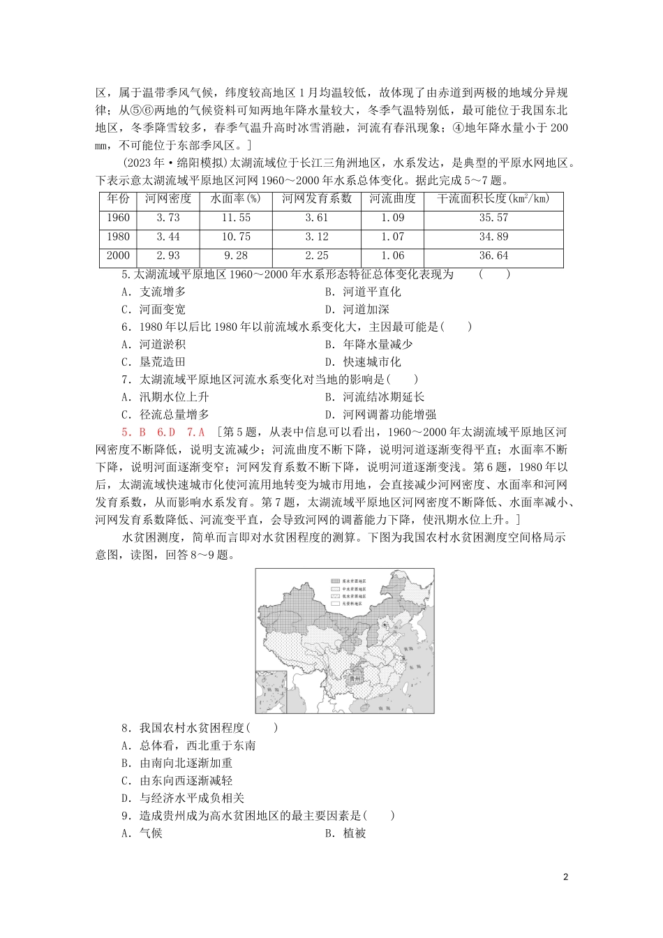 2023学年高考地理一轮复习课后限时集训37中国地理概况湘教版.doc_第2页