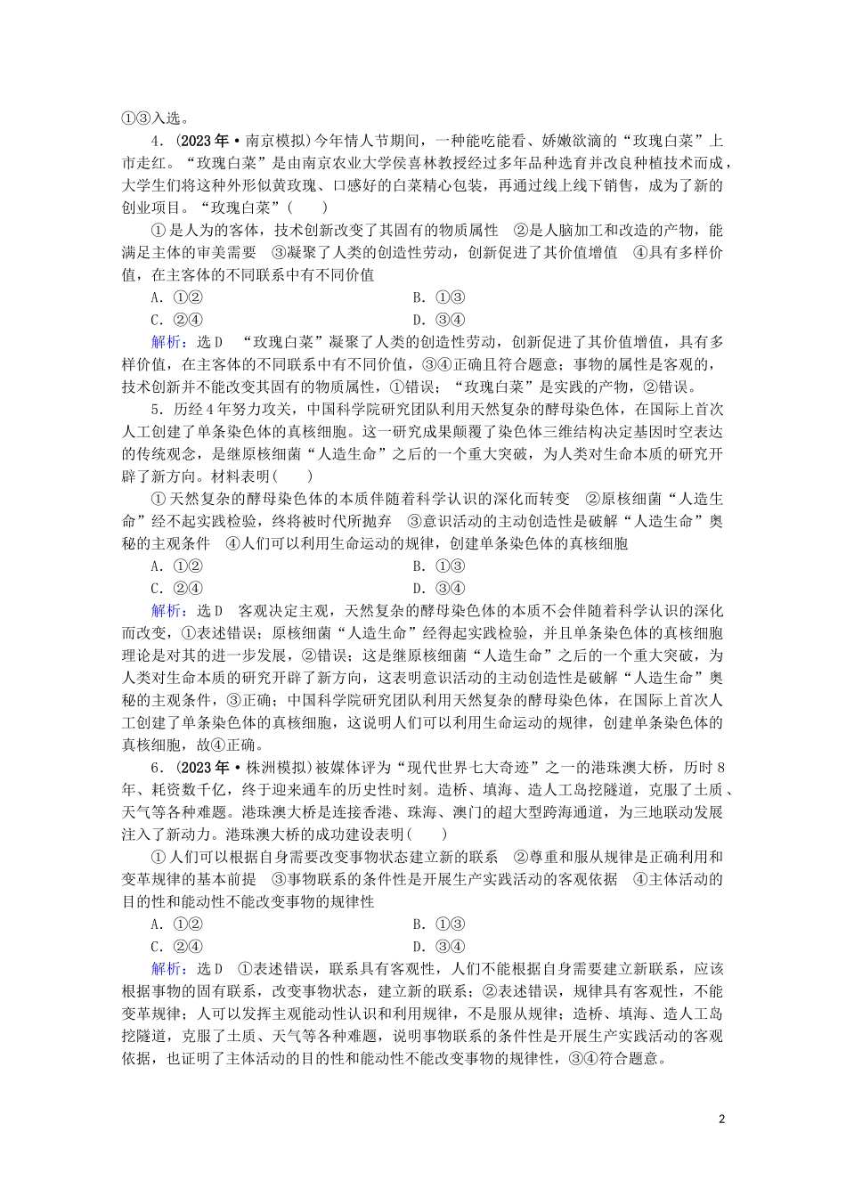 2023学年高考政治二轮总复习第一部分专题知识突破专题十辩证唯物主义与认识论第二课时综合拔高练.doc_第2页