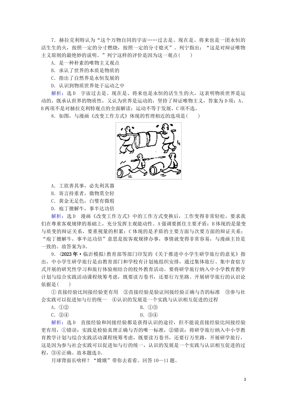 2023学年高考政治二轮总复习第一部分专题知识突破专题十辩证唯物主义与认识论第二课时综合拔高练.doc_第3页