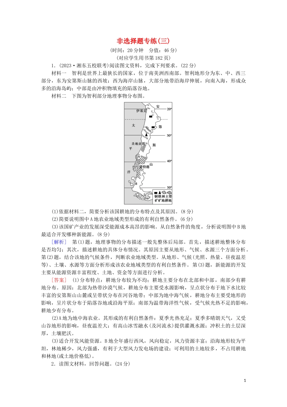 2023学年高考地理二轮复习非选择题专练3含解析.doc_第1页