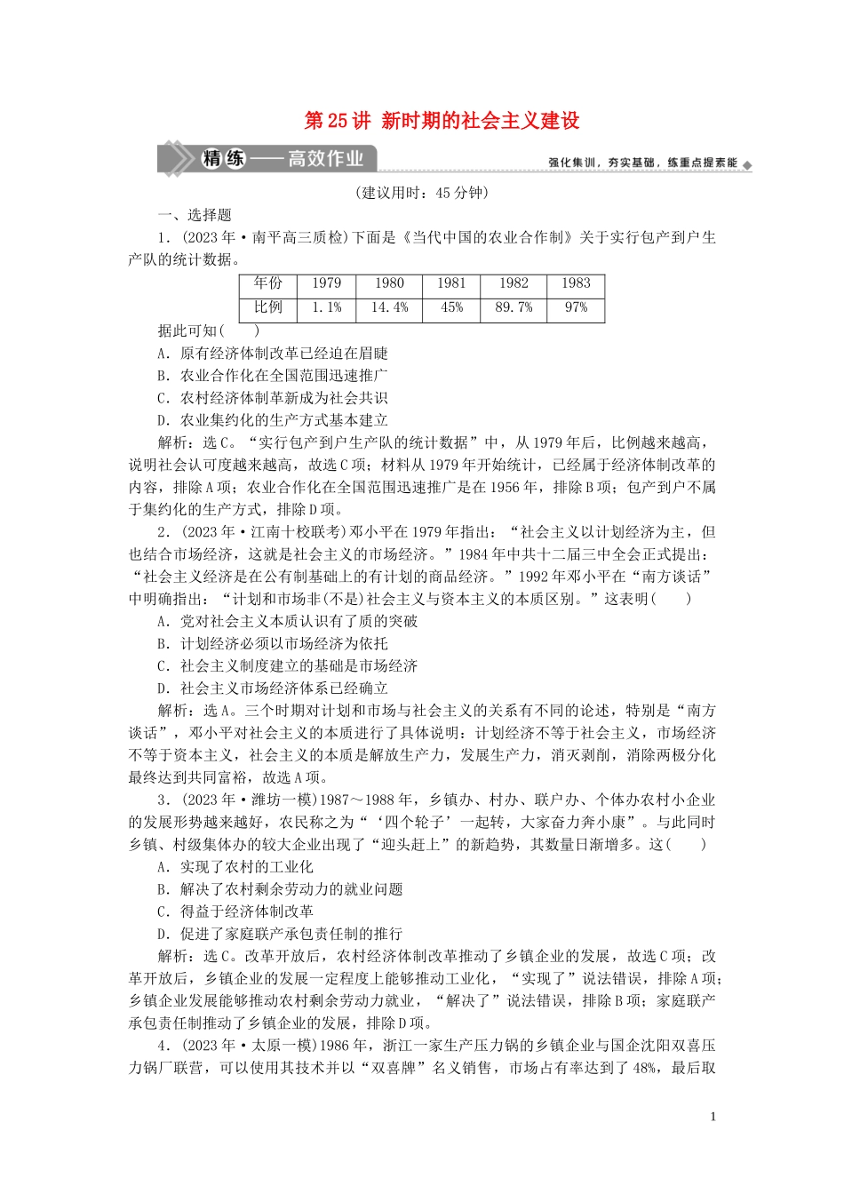 2023学年高考历史一轮复习专题八中国社会主义建设的道路探索2第25讲新时期的社会主义建设练习人民版.doc_第1页