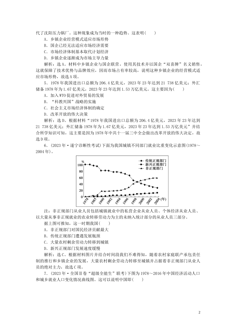 2023学年高考历史一轮复习专题八中国社会主义建设的道路探索2第25讲新时期的社会主义建设练习人民版.doc_第2页