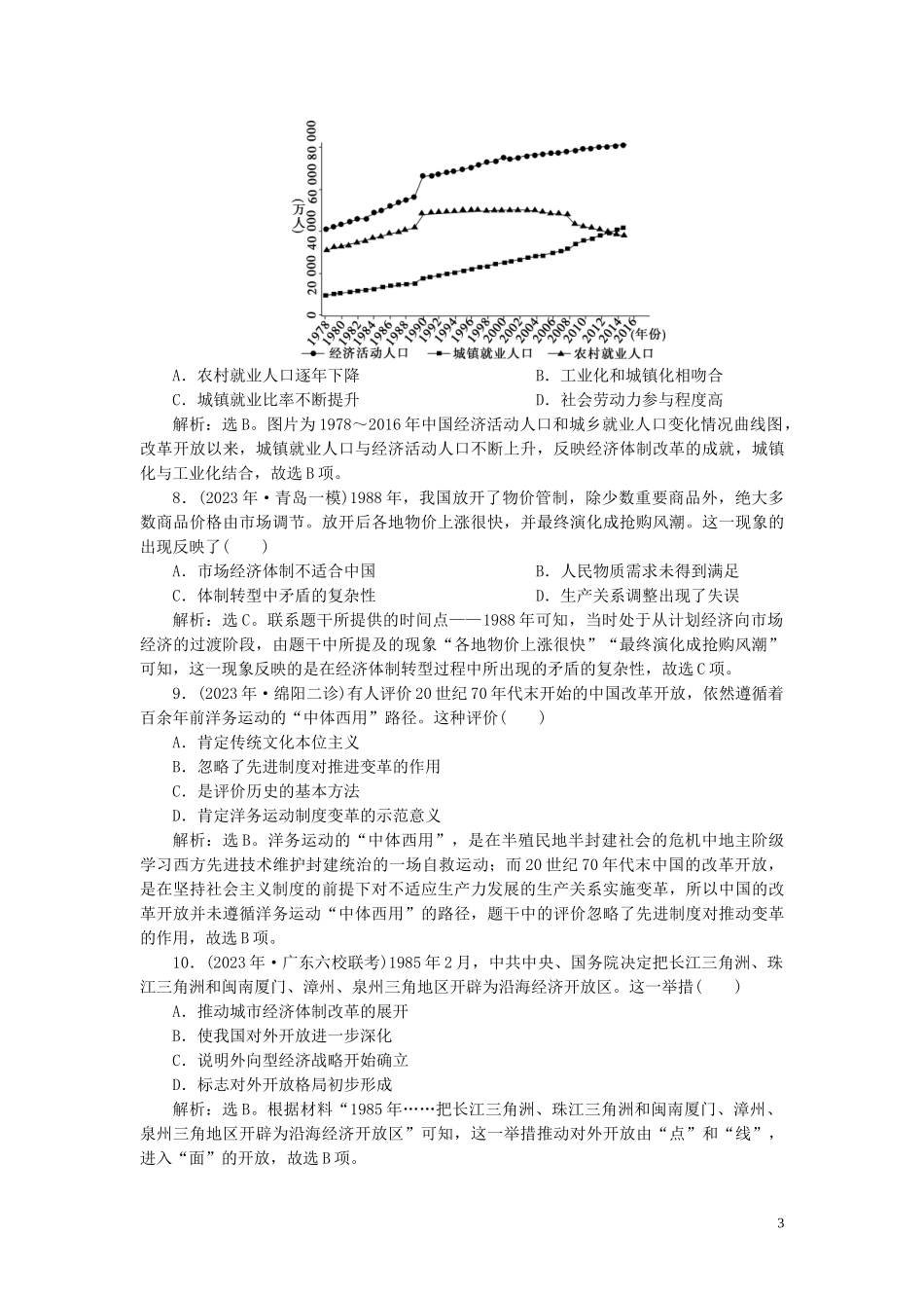 2023学年高考历史一轮复习专题八中国社会主义建设的道路探索2第25讲新时期的社会主义建设练习人民版.doc_第3页