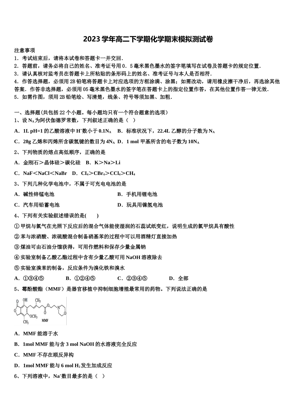 四川省开江中学2023学年化学高二下期末质量跟踪监视试题（含解析）.doc_第1页