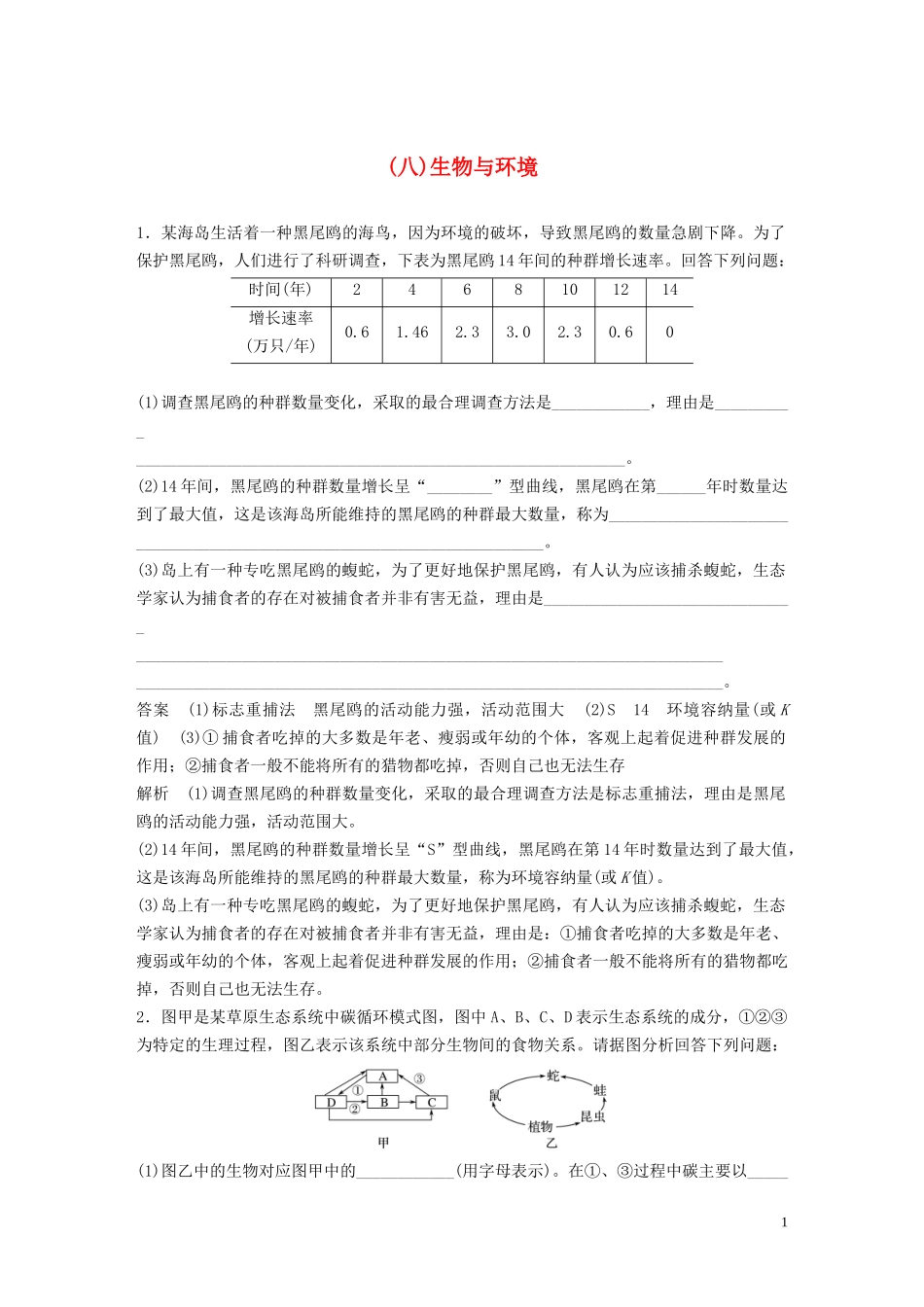 2023学年年高考生物三轮冲刺抢分专项练专项二简答题规范审答练八生物与环境含解析.docx_第1页