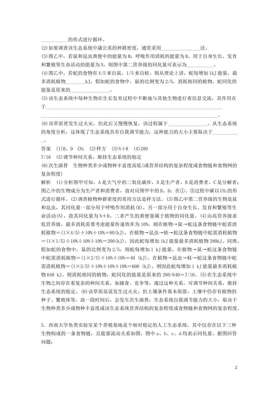 2023学年年高考生物三轮冲刺抢分专项练专项二简答题规范审答练八生物与环境含解析.docx_第2页