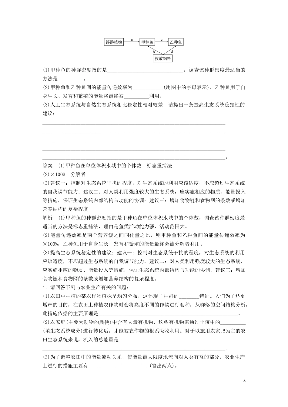 2023学年年高考生物三轮冲刺抢分专项练专项二简答题规范审答练八生物与环境含解析.docx_第3页