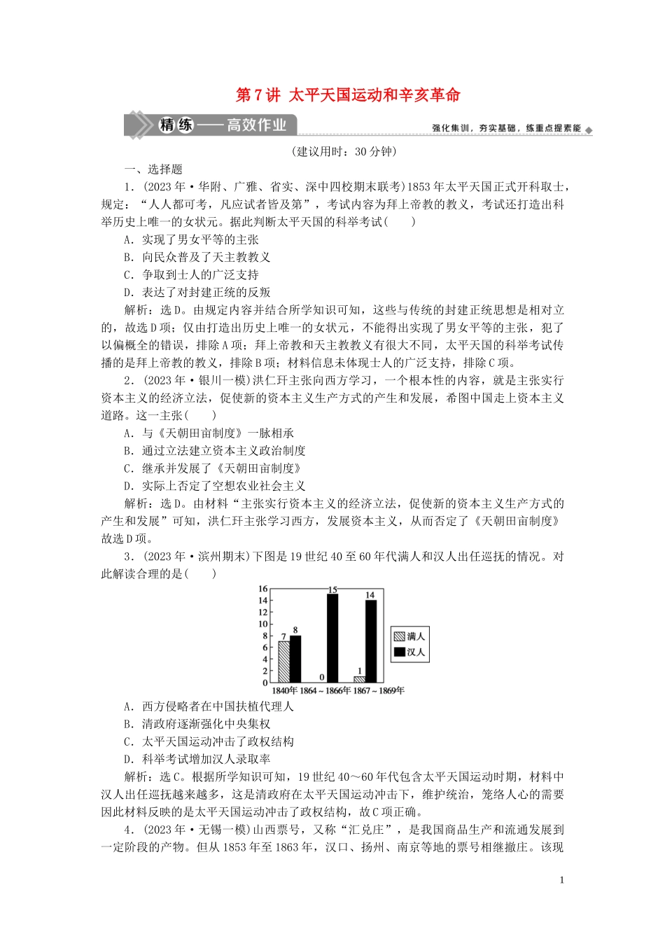 2023学年高考历史一轮复习专题二近代中国维护国家主权的斗争与近代民主革命3第7讲太平天国运动和辛亥革命练习人民版.doc_第1页