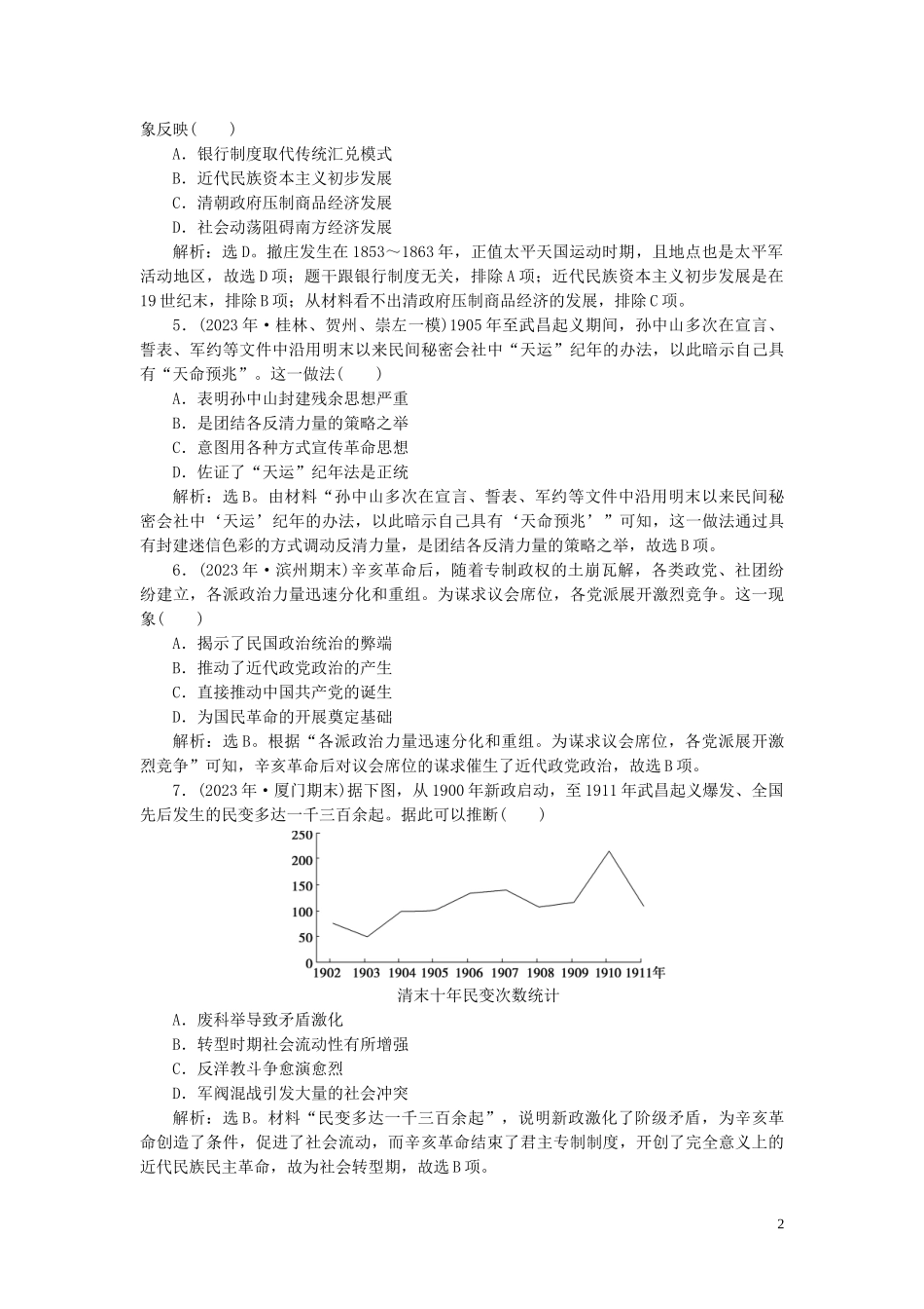 2023学年高考历史一轮复习专题二近代中国维护国家主权的斗争与近代民主革命3第7讲太平天国运动和辛亥革命练习人民版.doc_第2页