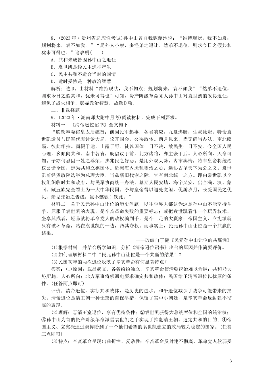 2023学年高考历史一轮复习专题二近代中国维护国家主权的斗争与近代民主革命3第7讲太平天国运动和辛亥革命练习人民版.doc_第3页