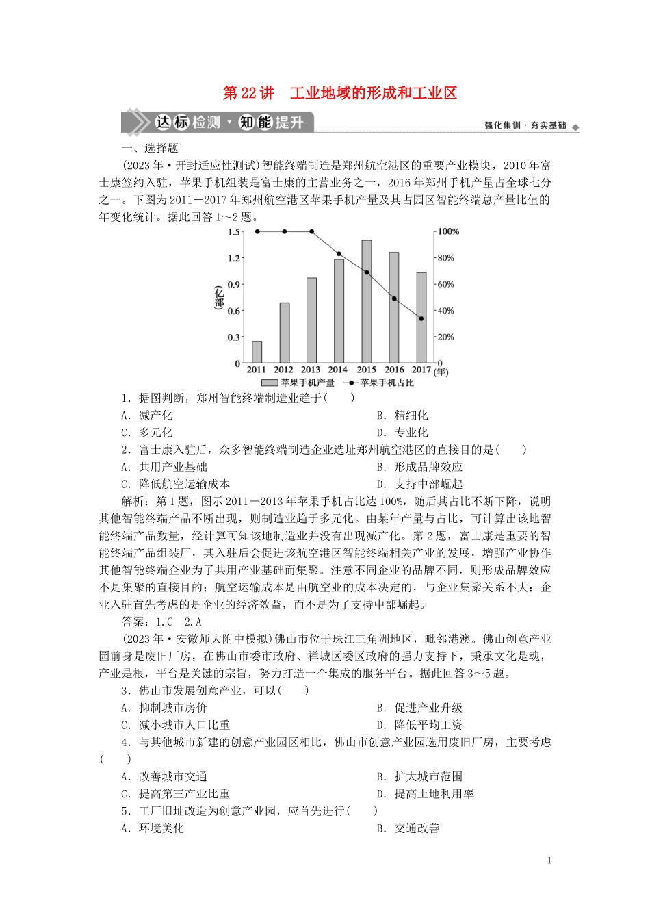 2023学年高考地理一轮复习第九章工业地域的形成与发展第22讲工业地域的形成和工业区达标检测知能提升（人教版）.doc_第1页