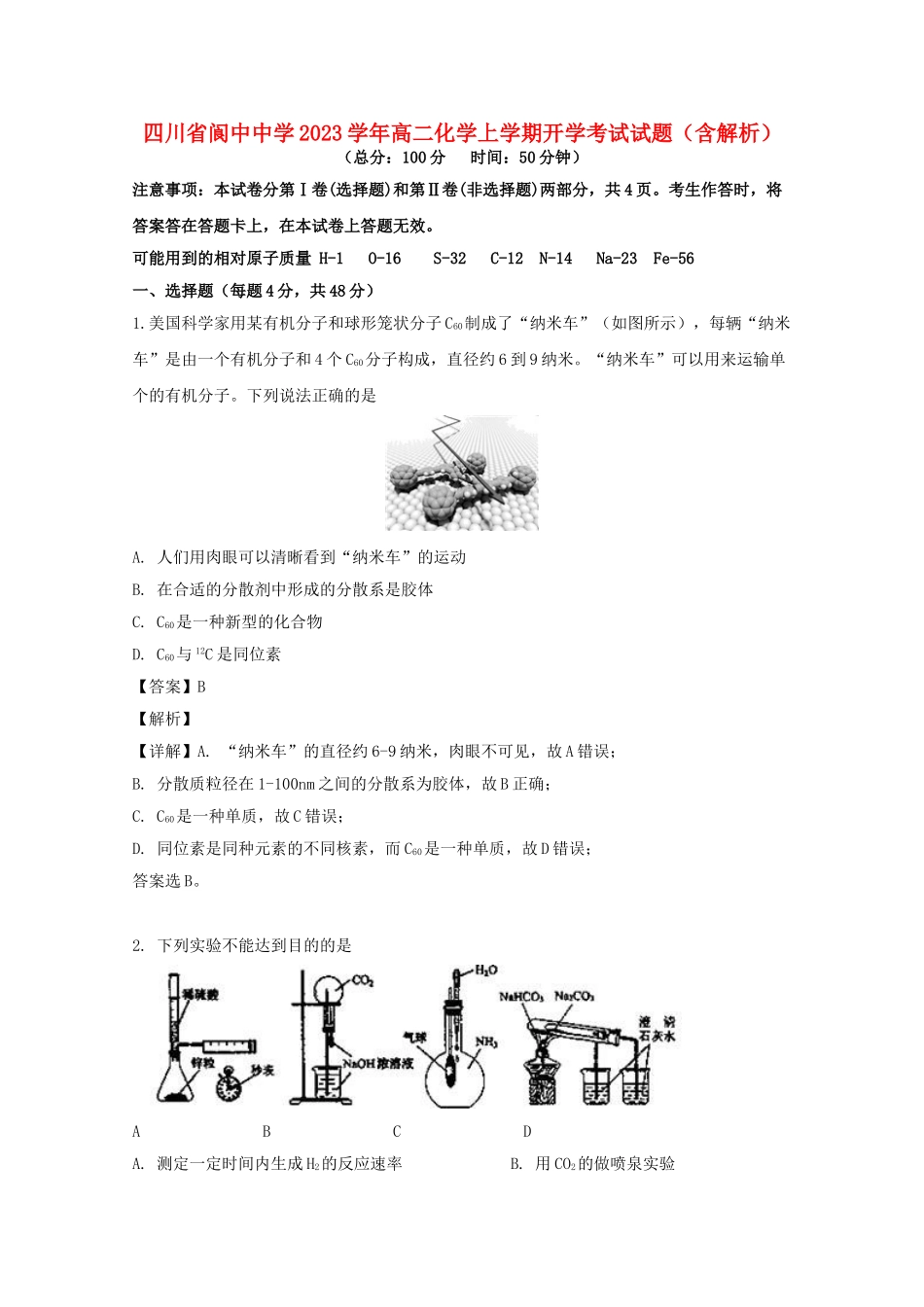 四川省阆中中学2023学年高二化学上学期开学考试试题含解析.doc_第1页