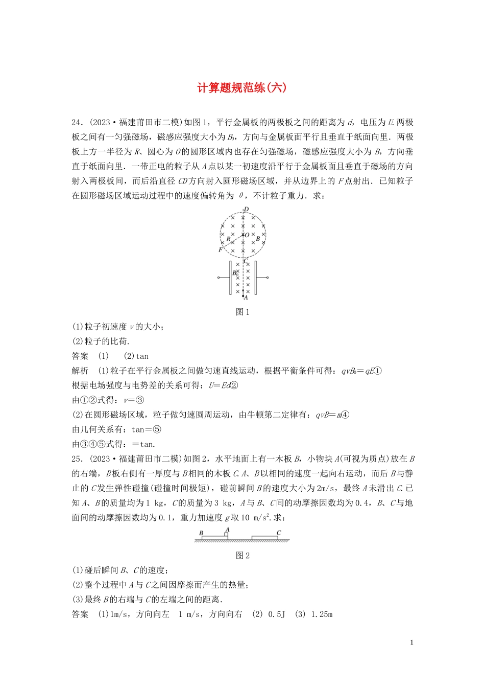 2023学年高考物理三轮冲刺题型练辑计算题规范练六含解析.docx_第1页