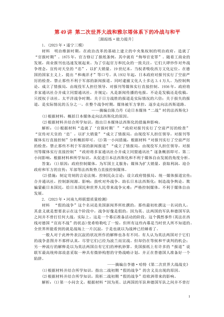 2023学年高考历史一轮复习专题十七20世纪的战争与和平2第49讲第二次世界大战和雅尔塔体系下的冷战与和平练习人民版.doc_第1页